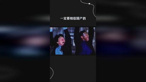 我相信国产的视频,见证中国视频产业的崛起与辉煌