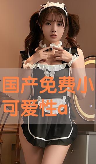 国产性较视频免费,免费视频平台的国产性探索之旅