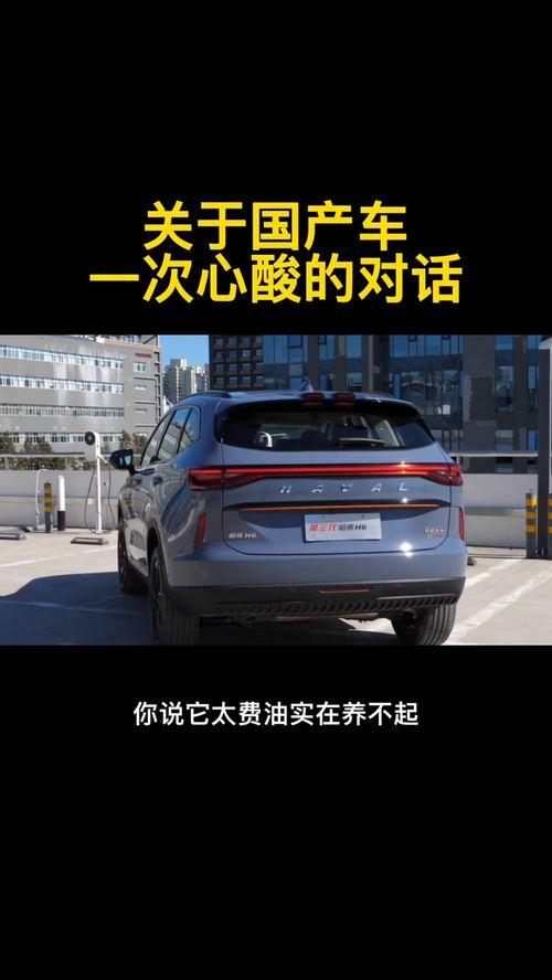 买国产车对话视频,揭秘消费者购车心声与选择偏好