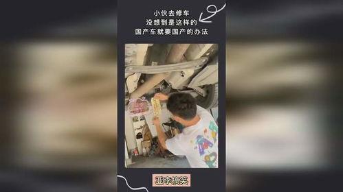 国产车小伙修车视频,视频揭秘汽车维修全过程